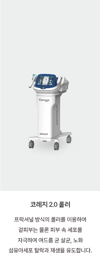 코레지 2.0 롤러