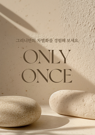 이벤트 - 오직 1회