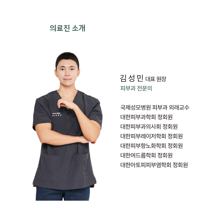 김성민 대표 원장