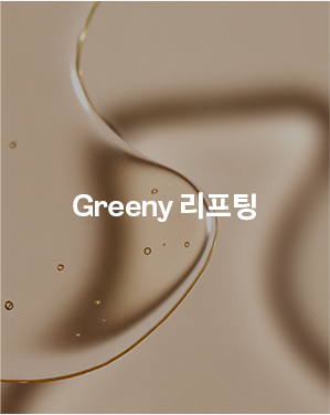 Greeny 리프팅