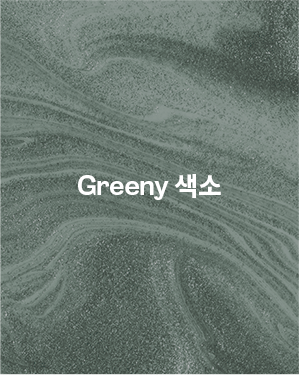 Greeny 색소 케어