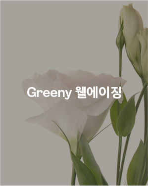 Greeny 웰에이징