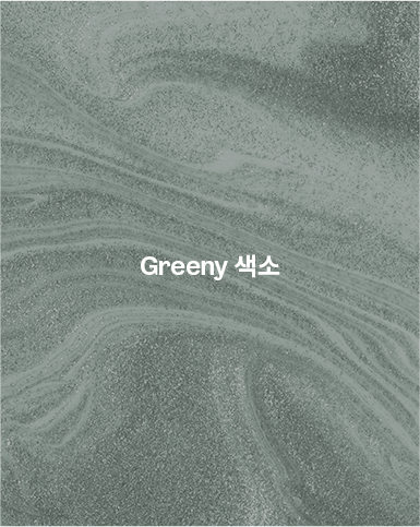 Greeny 색소 케어