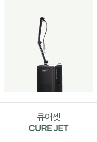 큐어젯